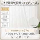 (1枚入り)花粉キャッチ・遮像・遮熱レースカーテン(RL205 100X108X1) 3枚目画像