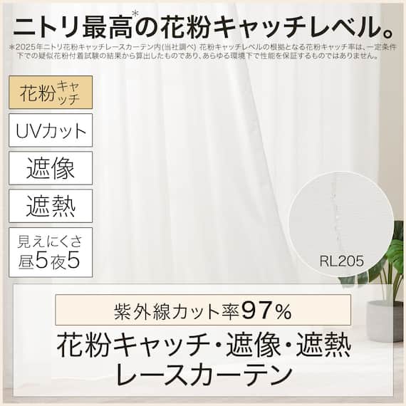 (1枚入り)花粉キャッチ・遮像・遮熱レースカーテン(RL205 100X108X1) 3枚目画像