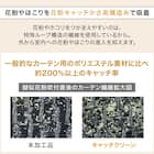 (1枚入り)花粉キャッチ・遮像・遮熱レースカーテン(RL205 100X108X1) 5枚目画像