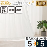 花粉キャッチ・遮像・遮熱レースカーテン(RL205)【期間限定価格：11/26～1/5まで】