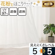 花粉キャッチ・遮像・遮熱レースカーテン(RL205)【期間限定価格:11/26~1/5まで】