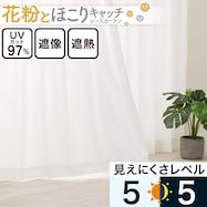 花粉キャッチ・遮像・遮熱レースカーテン(RL205)