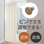 ピンで丈を調整できる遮熱・遮像間仕切りカーテン(C1)