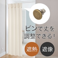 ピンで丈を調整できる遮熱・遮像間仕切りカーテン(C1)