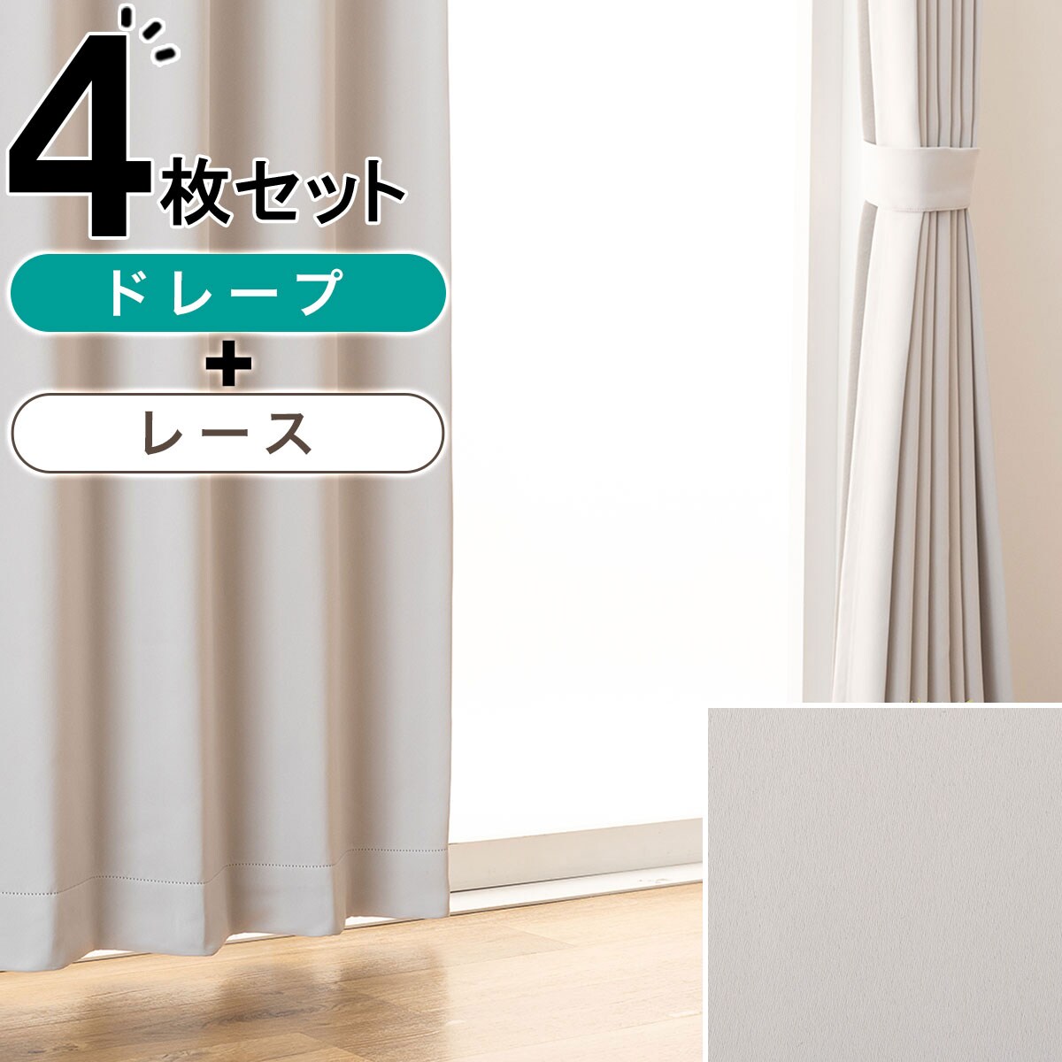 カーテン・レースセット グレー | ニトリネット【公式】 家具