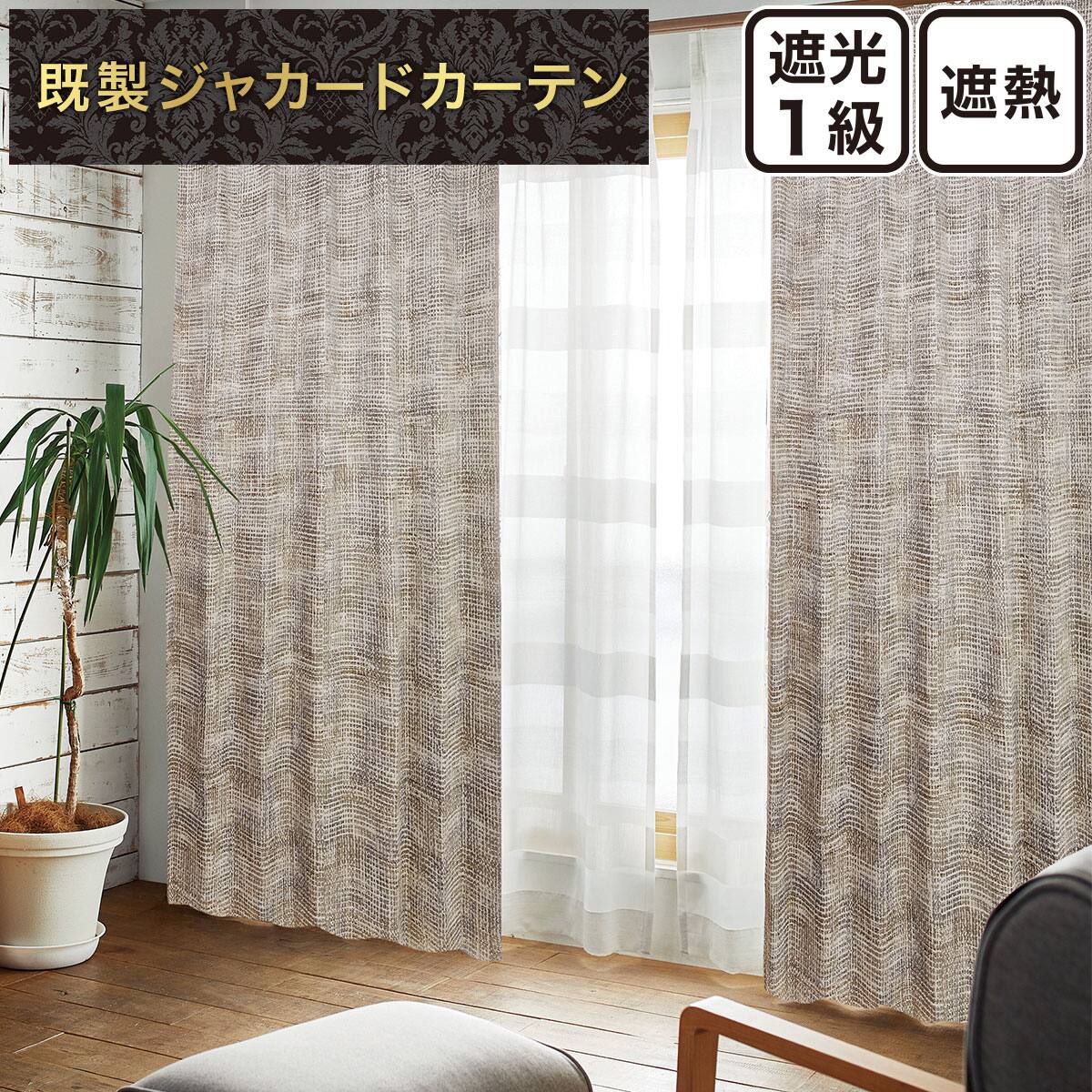 ジャカードカーテン通販 | ニトリネット【公式】 家具・インテリア通販 ジャカードカーテン通販 | ニトリネット【公式】 家具・インテリア通販