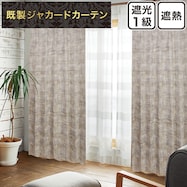 裏地付き遮光1級・遮熱ジャカードカーテン(PK240 ベージュ)
