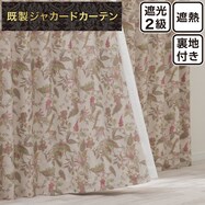 裏地付き遮光2級・遮熱ジャカードカーテン PK241