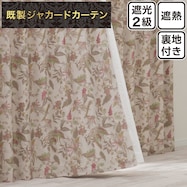 裏地付き遮光2級・遮熱ジャカードカーテン PK241