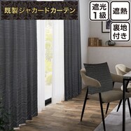 裏地付き遮光1級・遮熱ジャカードカーテン(PK242 ダークグレー)