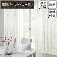 裏地付き遮光2級・遮熱ジャカードカーテン(PK244)