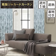 裏地付き遮光1級・遮熱ジャカードカーテン(PK245 ブルー)