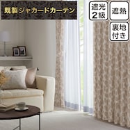 裏地付き遮光2級・遮熱ジャカードカーテン(PK247 ベージュ)