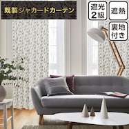 裏地付き遮光2級・遮熱ジャカードカーテン(PK248)