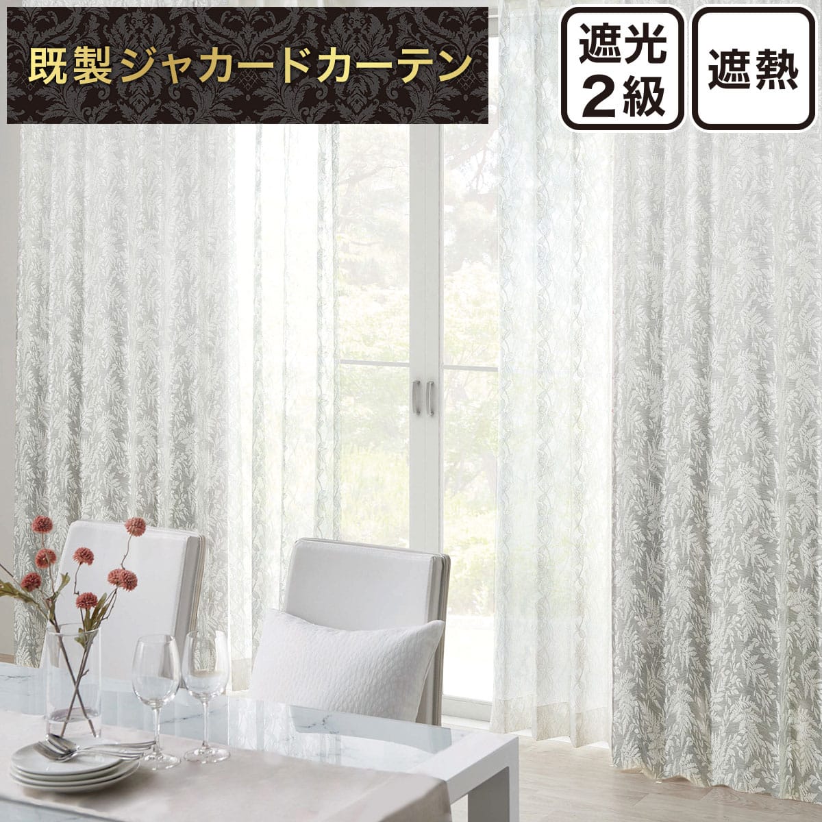 裏地付き遮光2級・遮熱ジャカードカーテン(PK249 グレー 100X110X2