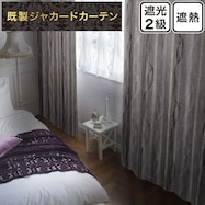 裏地付き遮光2級・遮熱ジャカードカーテン(PK250)