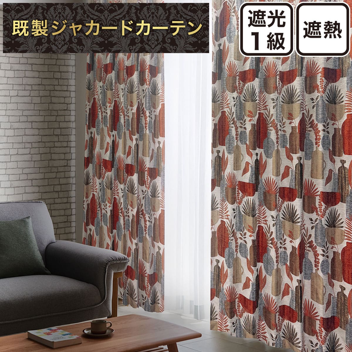 ジャカードカーテン通販 | ニトリネット【公式】 家具・インテリア通販