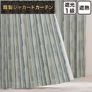 裏地付き遮光1級・遮熱ジャカードカーテン(PK255)
