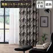 裏地付き遮光1級・遮熱ジャカードカーテン(PK256)