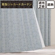 裏地付き遮光2級・遮熱ジャカードカーテン(PK257)