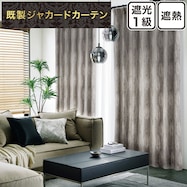 裏地付き遮光1級・遮熱ジャカードカーテン(PK258 グレー)
