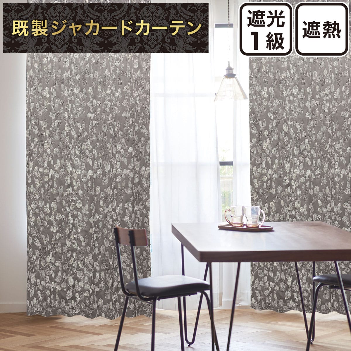 裏地付き遮光1級・遮熱ジャカードカーテン(PK259 グレー 100X110X2