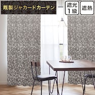 裏地付き遮光1級・遮熱ジャカードカーテン(PK259 グレー)