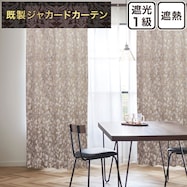 お好みサイズカーテン PK259 ベージュ