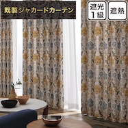 裏地付き遮光1級・遮熱ジャカードカーテン(PK261)
