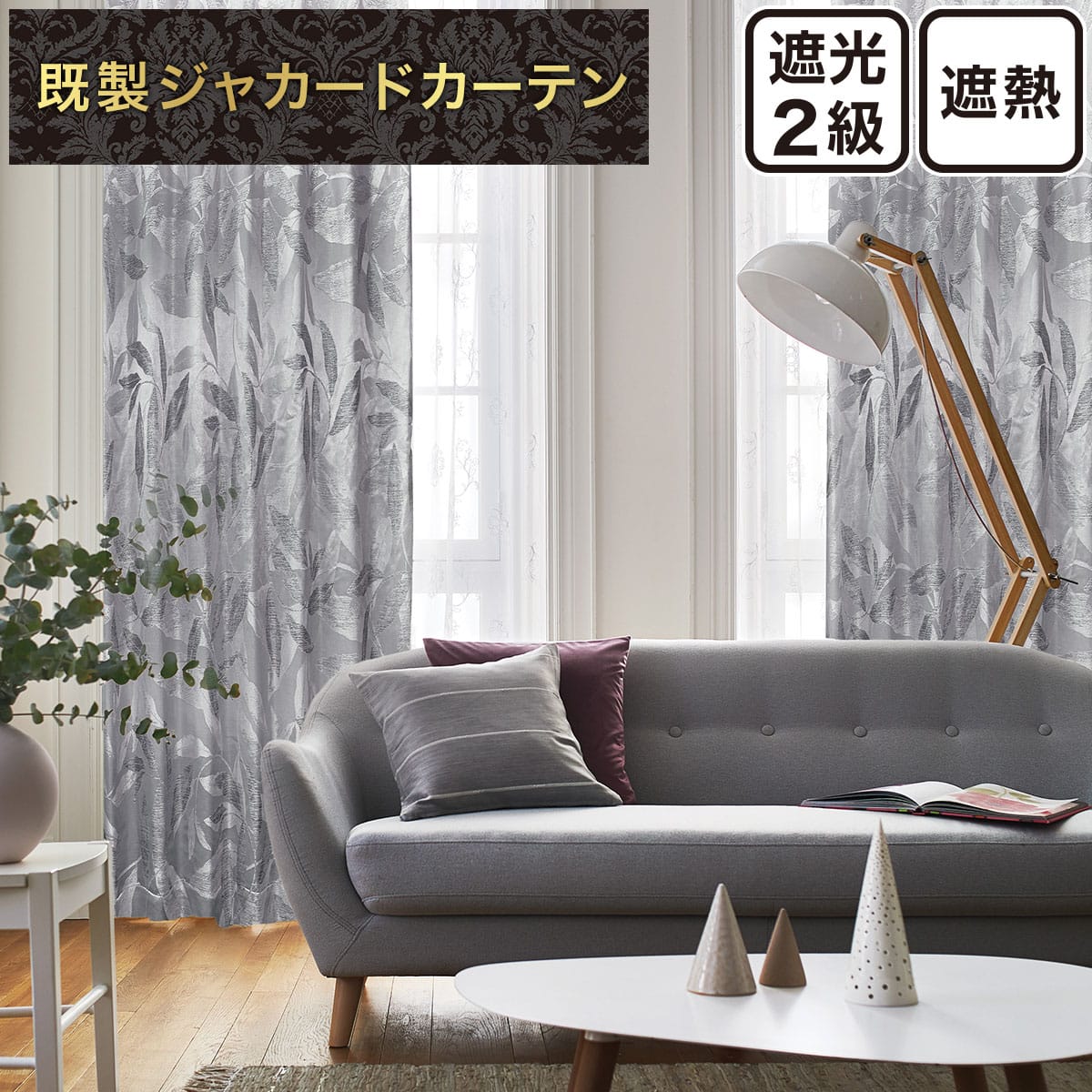 ジャカードカーテン通販 | ニトリネット【公式】 家具・インテリア通販