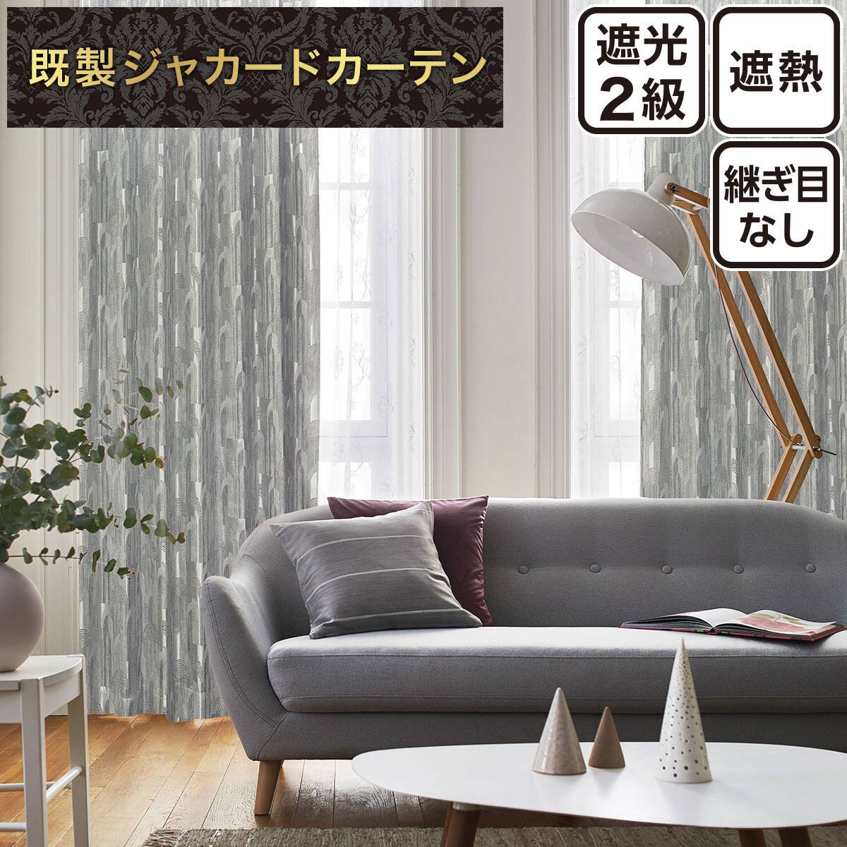カーテン グレー | ニトリネット【公式】 家具・インテリア通販