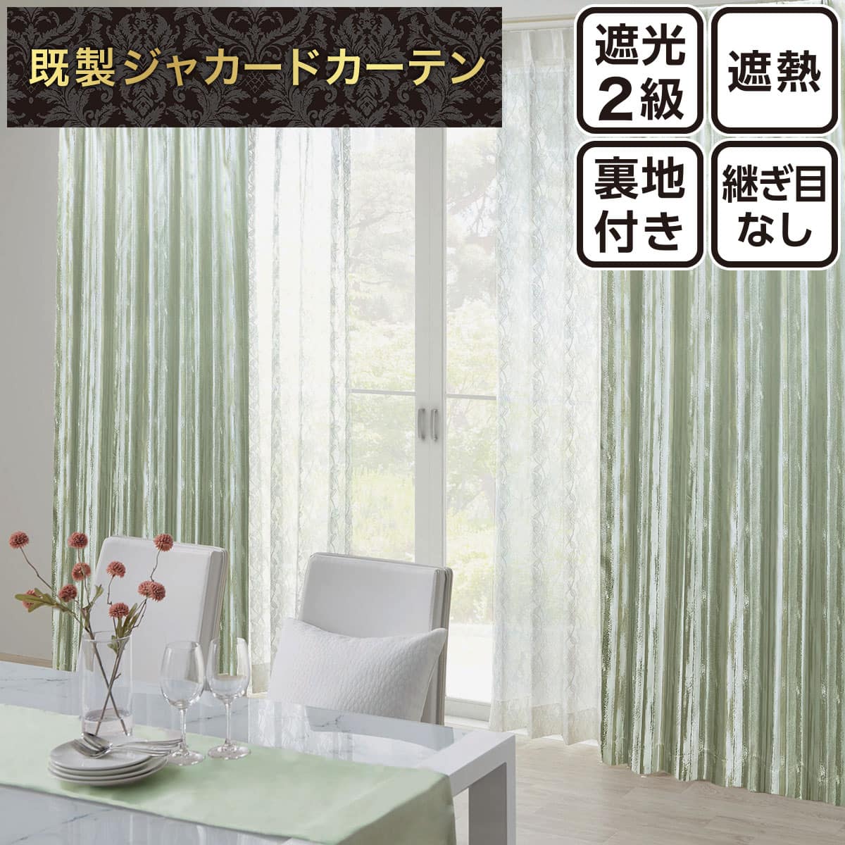 ジャカードカーテン通販 | ニトリネット【公式】 家具・インテリア通販