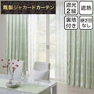 裏地付き遮光2級・遮熱ジャカードカーテン(PK266)