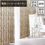 裏地付き遮光2級・遮熱ジャカードカーテン(PK267 ベージュ)