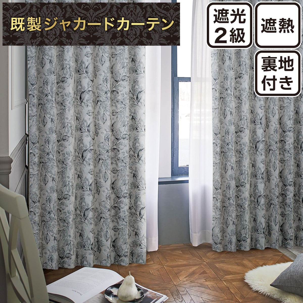 裏地付き遮光2級・遮熱ジャカードカーテン(PK267 グレー 100X110X2