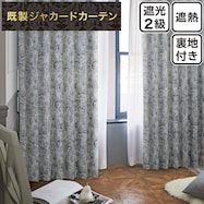 裏地付き遮光2級・遮熱ジャカードカーテン(PK267 グレー)