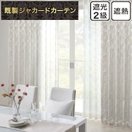 裏地付き遮光2級・遮熱ジャカードカーテン(PK268)