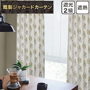 裏地付き遮光2級・遮熱ジャカードカーテン(PK269)