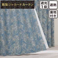 裏地付き遮光1級・遮熱ジャカードカーテン(PK270)