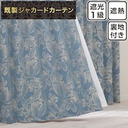 裏地付き遮光1級・遮熱ジャカードカーテン(PK270)