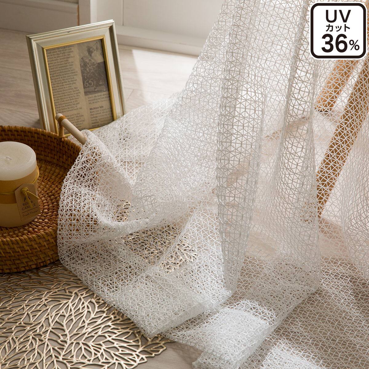 レースカーテン UVカット | ニトリネット【公式】 家具・インテリア通販