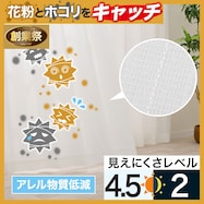 花粉キャッチ・アレル物質対策・遮熱・保温・UVカット273サイズレースカーテン(SF52224)【期間限定価格:11/25~1/5まで】