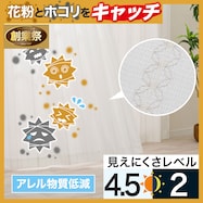 花粉キャッチ・アレル物質対策・遮熱・保温・UVカット273サイズレースカーテン(SF52006)【期間限定価格:11/25~1/5まで】