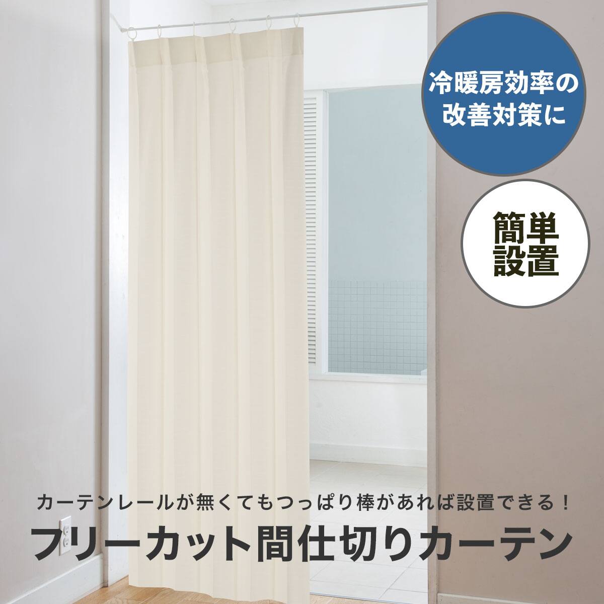 フリーカット間仕切り(Q1 アイボリー 140X250) | ニトリネット【公式