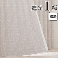 遮光1級・遮熱カーテン(RD134 ベージュ)