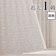遮光1級・遮熱カーテン(RD134 ベージュ)