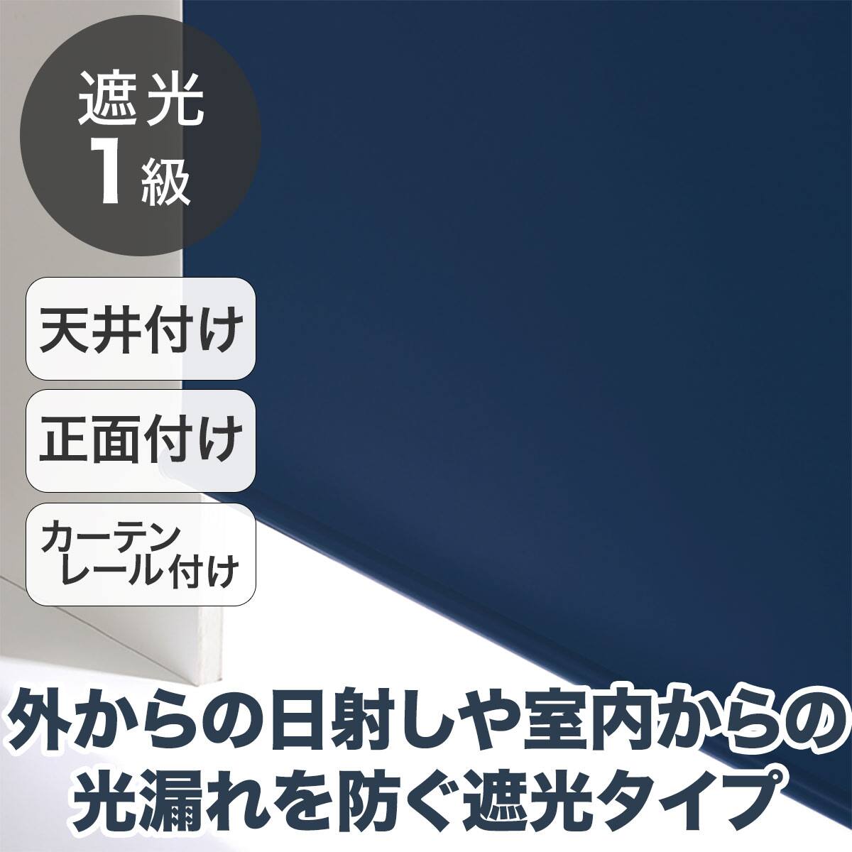 ロールスクリーン ネイビー | ニトリネット【公式】 家具・インテリア通販