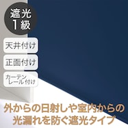 遮光ロールスクリーン ドルフィン(ネイビー)