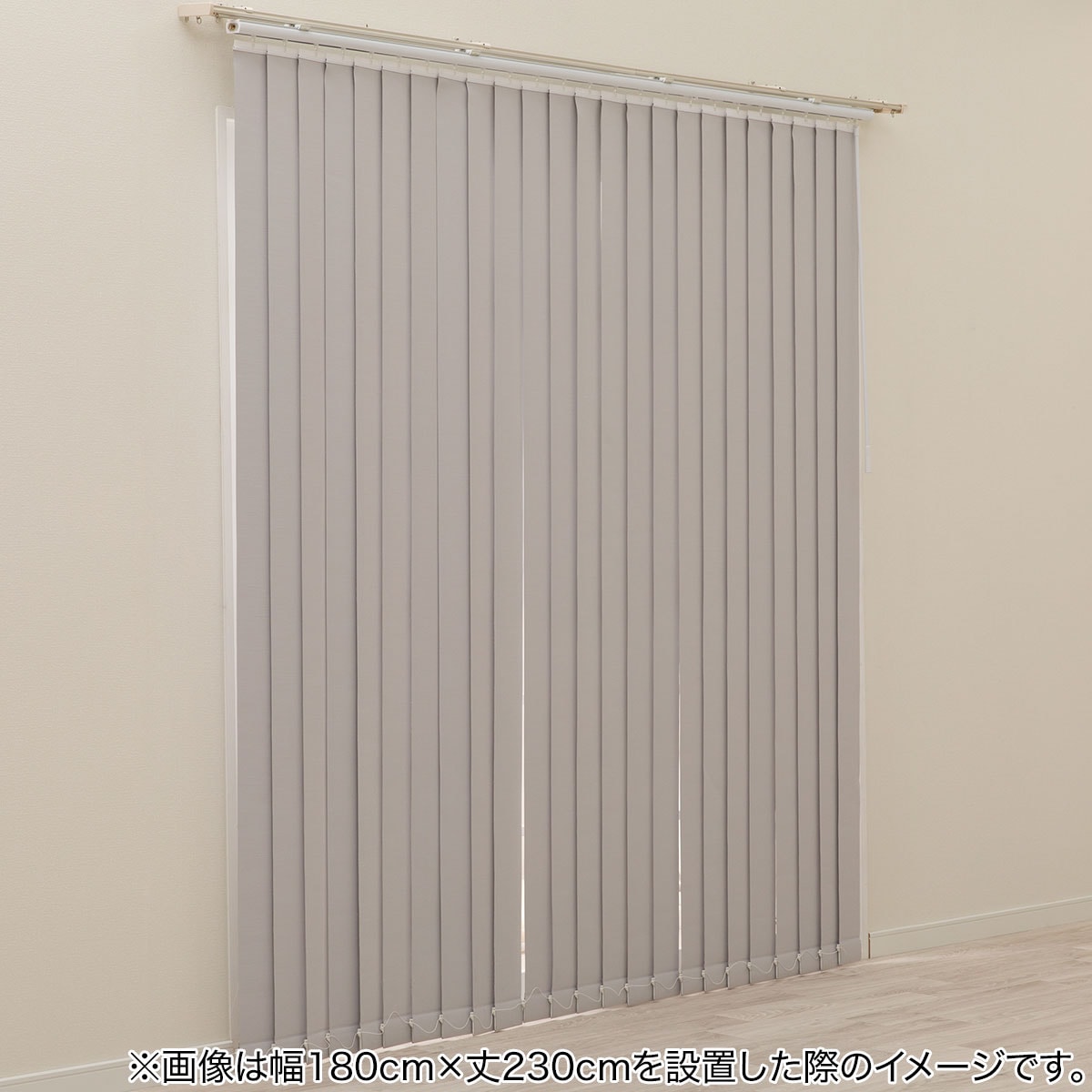 バーチカルブラインド(J2 グレー 180X230) | ニトリネット【公式