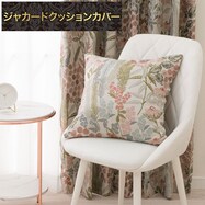 ジャカードクッションカバー(PK182 45X45cm)